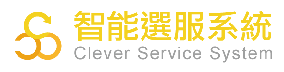 智能選服系統 Clever Service System